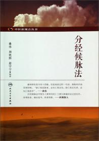 营卫学说与针灸临床：中医新视点丛书