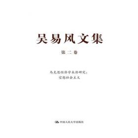 北京社科名家文库：经济理论探索 吴易风自选集