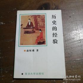 历史的经验