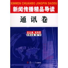 中国新闻采访写作教程