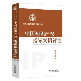 中国知识产权指导案例评注（第9辑）