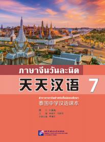 MPR:天天汉语—泰国中学汉语课本4
