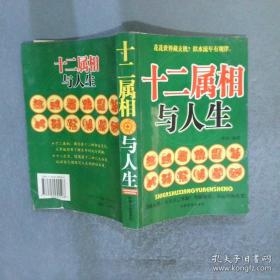 十二属相与人生