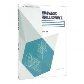 国家示范性高等职业院校工学结合系列教材：混凝土结构施工（第2版）