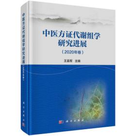 中医方证代谢组学研究进展（2021年卷）
