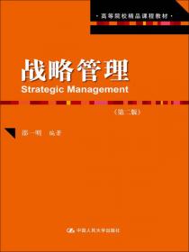 高等院校精品课程教材：企业战略管理理论、要径和工具