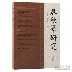 春秋三传乱世的青史/中国经典宝库
