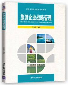 旅游景区开发与管理（第四版）/普通高等学校旅游管理教材