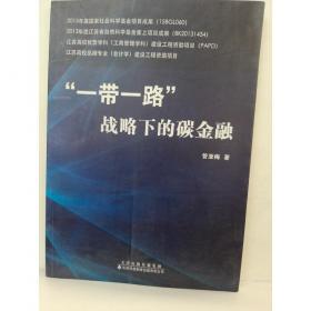 “一带一路”生态环境保护：中国重要环保文件和法律法规2018（俄文版）