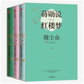 蒋勋说红楼梦纪念版(全8册)