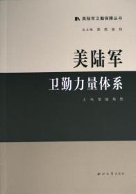 全新正版图书 美陆军卫勤指挥控制邹渝西北大学出版社9787560450919