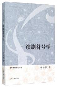 中华戏剧史论丛书：东亚戏剧互动史