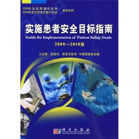 患者安全目标手册（2008）