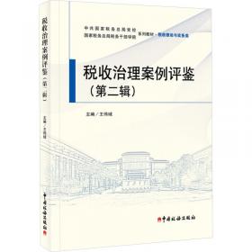 税收风险管理理论模型与实践应用