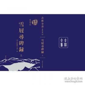 吉林省自然地名志