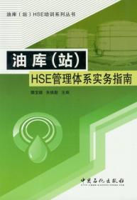 油库站HSE培训系列丛书：油库（站）HSE培训必读