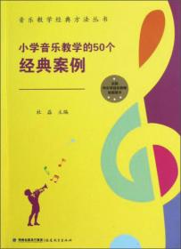 中学音乐教学的50个经典案例（音乐教学经典方法丛书）