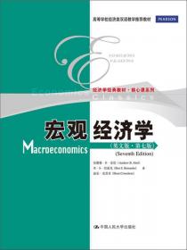 宏观经济学（英文版·第五版）/高等学校经济类双语教学推荐教材·经济学经典教材·核心课系列