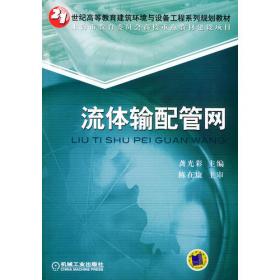 流体输配管网（第2版）/普通高等教育“十一五”国家级规划教材