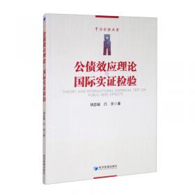 公债经济学理论·政策·实践（修订版）/浙江省高等教育重点建设教材