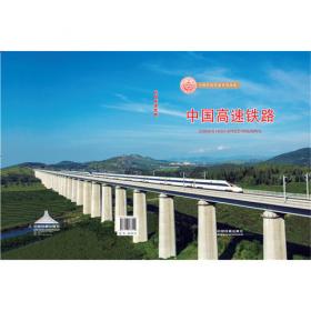高速铁路建设典型工程案例：路基工程
