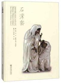 石湾陶器艺术:当代中国工艺美术大师作品选