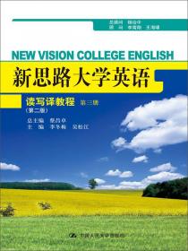 新思路大学英语：读写译教程（第二册）（第二版）