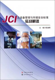 JCI标准与实践信息化助力医院精细化管理