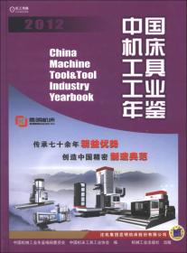 2015中国机床工具工业年鉴