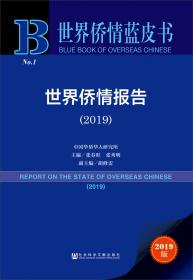 世界侨情蓝皮书：世界侨情报告（2020）