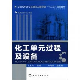 化工单元过程及设备（第二版）/全国高职高专石油化工类专业“十二五”规划教材