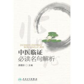 传统中医培养手册：中医基础理论歌诀白话解