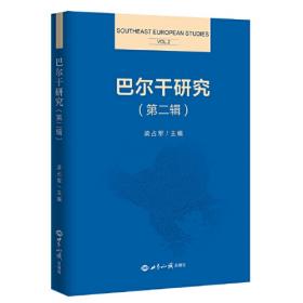 巴尔干近现代史（全二卷）