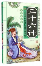 大国学小经典儿童经典读本：孙子兵法