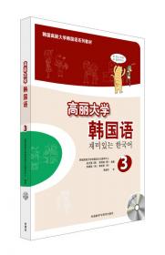 高丽大学韩国语（1）/韩国高丽大学韩国语系列教材