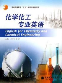 化学化工专业英语（第二版）/“十二五”职业教育国家规划教材
