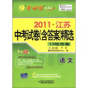 春雨教育·考必胜（第1辑）·2011福建中考试卷（含答案）精选：英语（8地市卷）