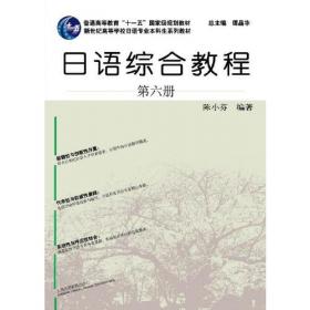 新编日语（重排本）第1册 学习参考