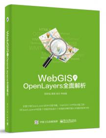 WebGIS之OpenLayers全面解析（第2版）