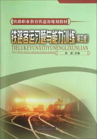 铁路客运规章教程（第3版）