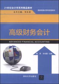 高级财务会计习题与案例（第4版）/东北财经大学会计学系列配套教材