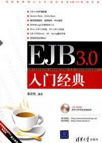 EJB3.0程序设计