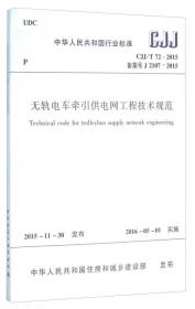 中华人民共和国国家标准·电气化铁路接触网钢支柱第1部分：格构式支柱（GB\T25020.1-2010 英文版）