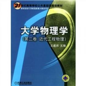 大学物理学：经典物理基础（第1卷）（第4版）/普通高等教育“十二五”规划教材