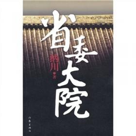 省委书记（国家图书奖、飞天奖、金鹰奖得主陆天明经典作品，电视剧《省委书记》原著小说）