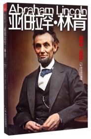 亚伯拉罕·林肯：美国伟大总统（英汉对照）
