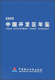 2004中国开发区年鉴