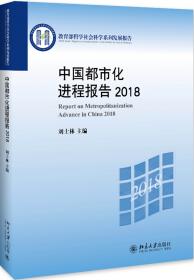 中国都市化进程报告2016