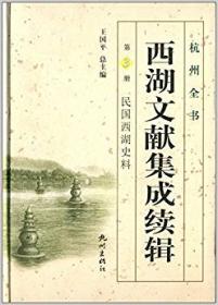 西湖文献集成续辑. 第4册. 西湖寺观史料