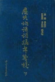 屈大均词笺注/中国古典文学丛书·精装